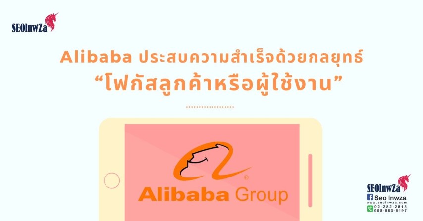 Alibaba โฟกัส “ลูกค้าหรือผู้ใช้งาน” ที่สุด