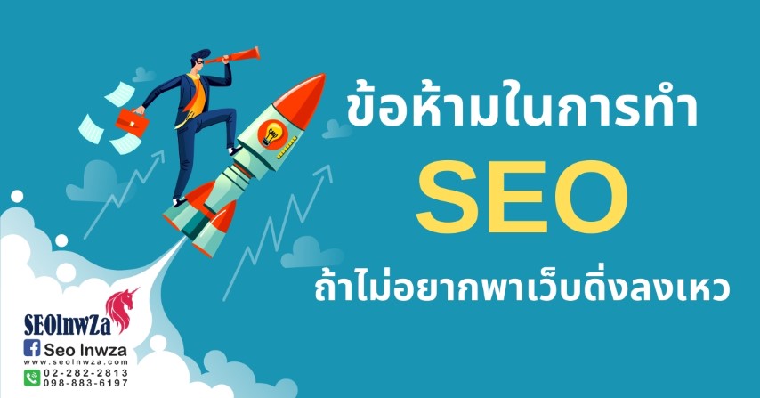 ข้อห้ามใน การทำ SEO ถ้าไม่อยากพาเว็บดิ่งลงเหว