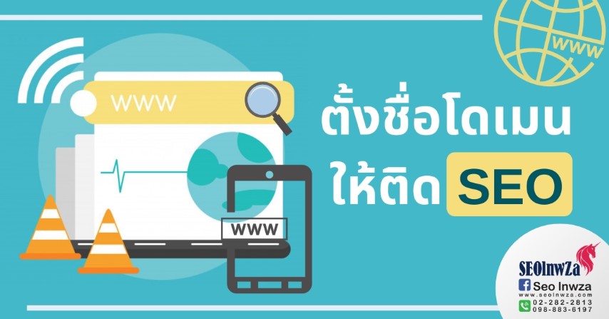 ตั้งชื่อโดเมนให้ติด SEO