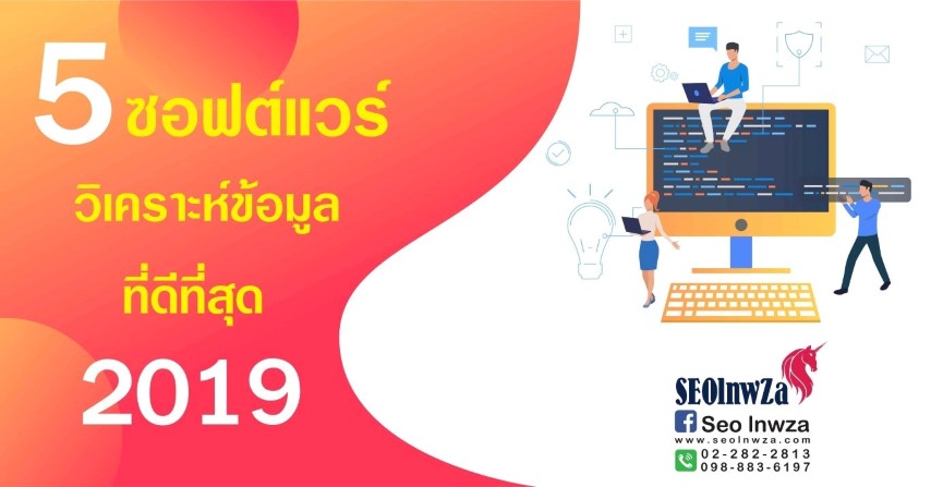 5 ซอฟต์แวร์ วิเคราะห์ข้อมูลที่ดีที่สุดในปี 2019