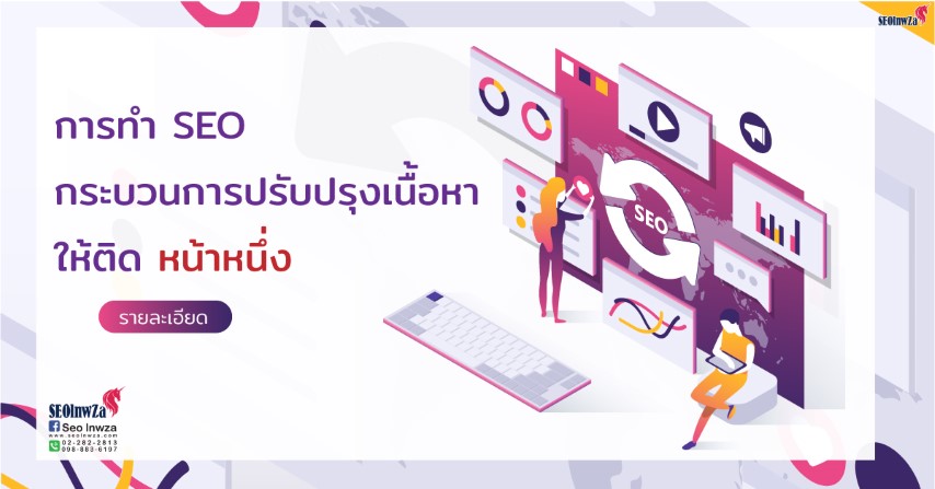 Search Engine Optimization กระบวนการปรับปรุงเนื้อหา ให้ติดหน้าหนึ่ง