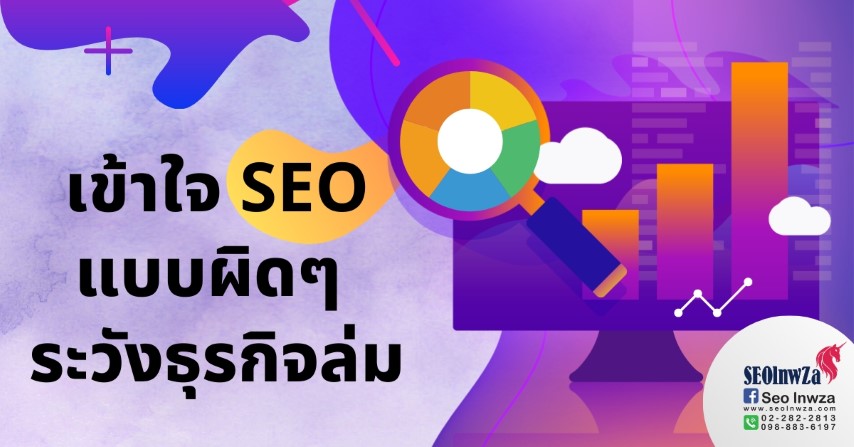 เข้าใจ SEO แบบผิด ๆ ระวัง ธุรกิจล่ม