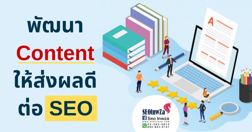 พัฒนา Content ให้ส่งผลดีต่อ SEO