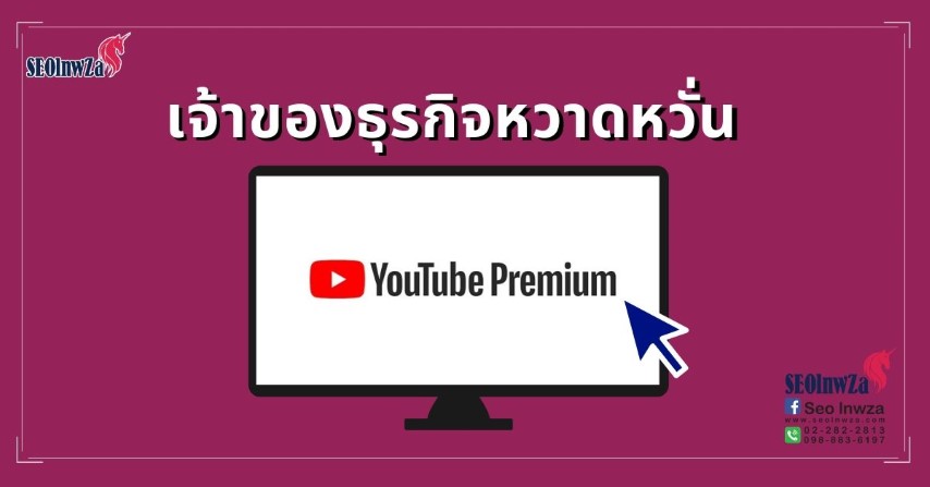 youtube-premium-terrifies-business-owners
