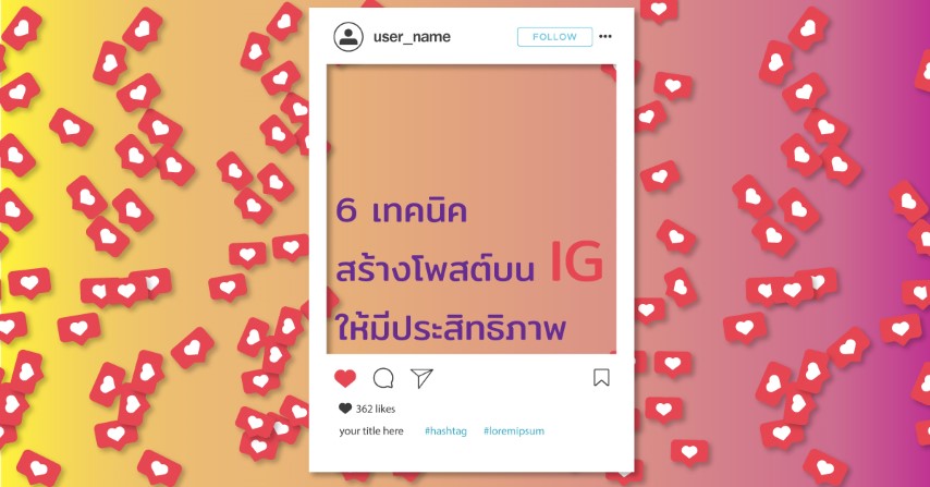 6 เทคนิคสร้างโพสต์บน IG ให้มีประสิทธิภาพ