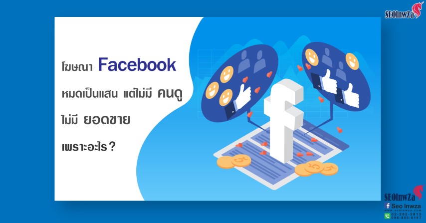 โฆษณา Facebook หมดเป็นแสน แต่ไม่มีคนดู ไม่มียอดขาย เพราะอะไร?