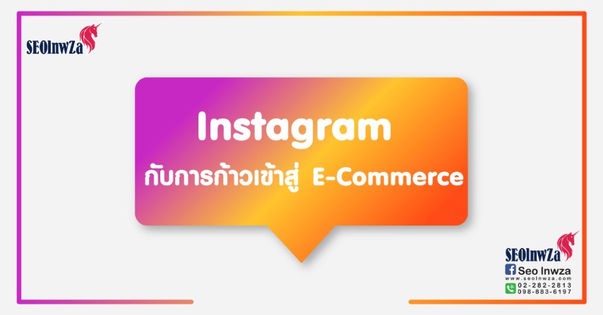 Instagram กับการก้าวเข้าสู่ E-Commerce