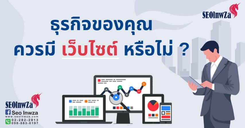 ธุรกิจของคุณควรมีเว็บไซต์หรือไม่ ?