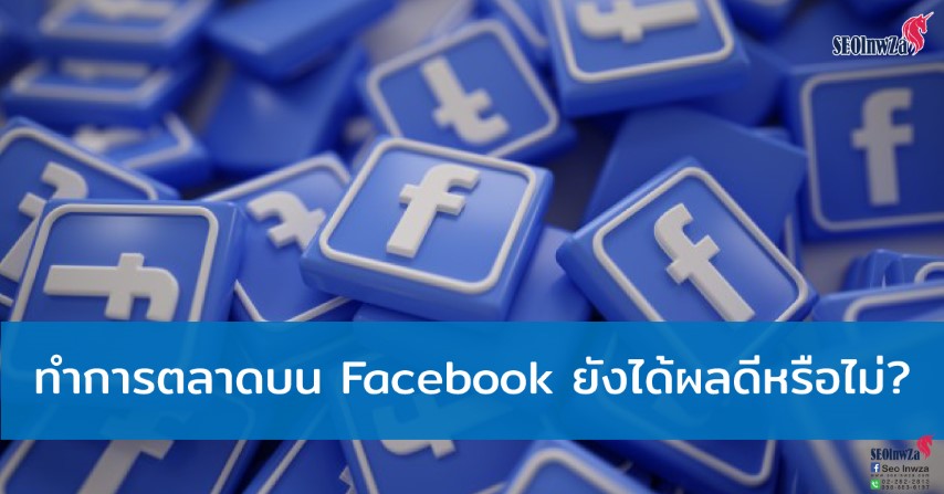 ทำการตลาดบน Facebook ยังได้ผลดีหรือไม่?