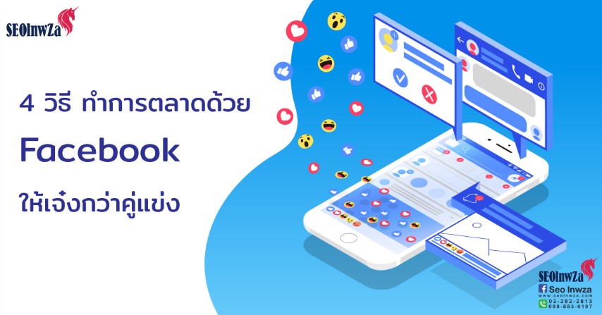 4 วิธี ทำการตลาดด้วย Facebook ให้เจ๋งกว่าคู่แข่ง