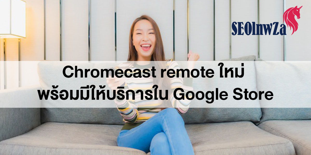 Chromecast remote ใหม่พร้อมมีให้บริการใน Google Store