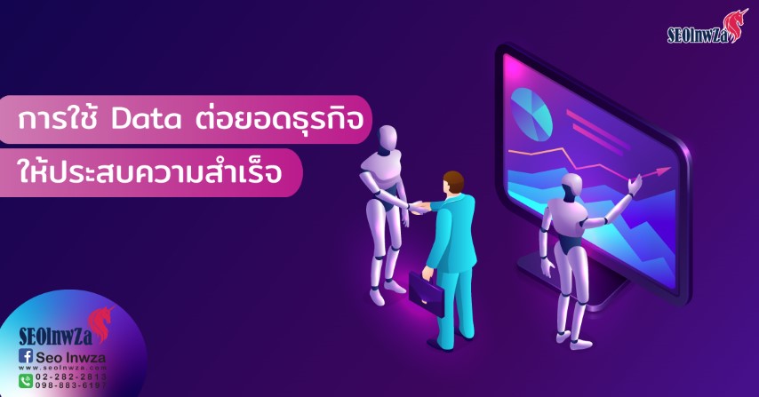 การใช้ Data ต่อยอดธุรกิจให้ประสบความสำเร็จ