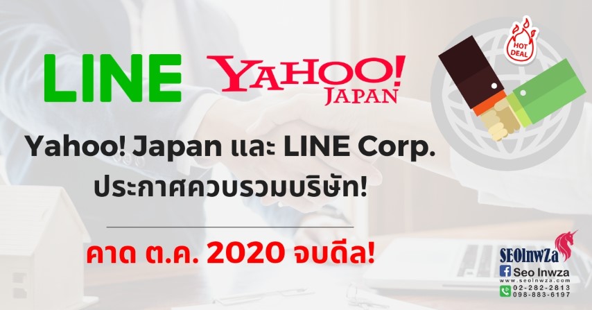 Yahoo! Japan และ LINE Corp. ประกาศควบรวมบริษัท!