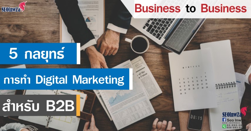 6 กลยุทธ์การทำ Digital Marketing สำหรับ B2B