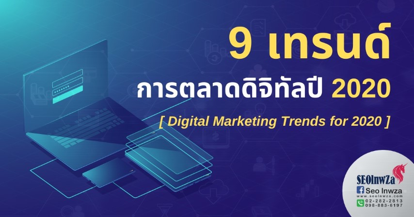 9 เทรนด์การตลาดดิจิทัลปี 2020