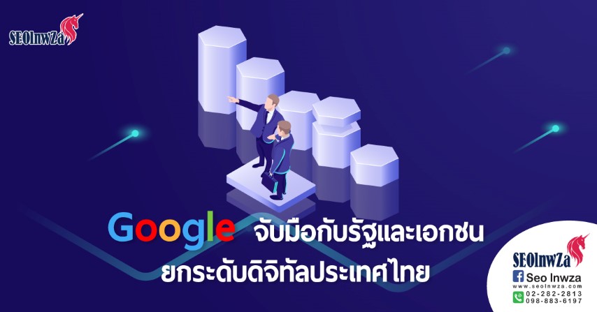 Google จับมือกับรัฐและเอกชน ยกระดับดิจิทัลประเทศไทย