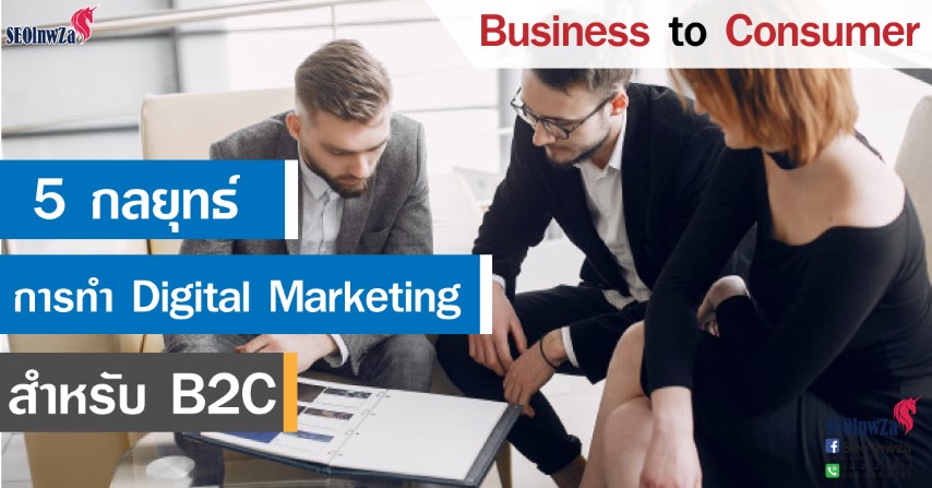 5 กลยุทธ์การทำ Digital Marketing สำหรับธุรกิจ B2C