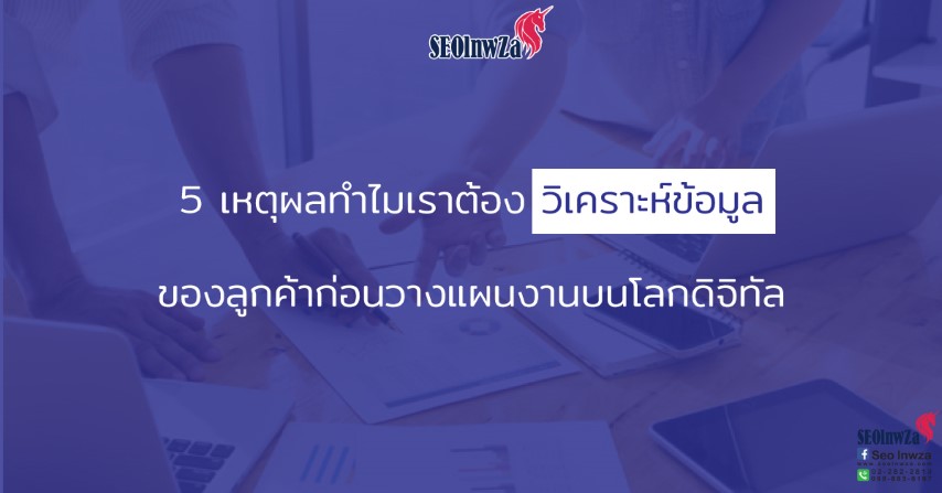 5 เหตุผลทำไมเราต้องวิเคราะห์ข้อมูลของลูกค้าก่อนวางแผนงานบนโลกดิจิทัล