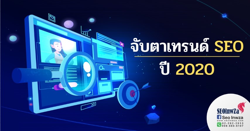 จับตาเทรนด์ SEO ปี 2020