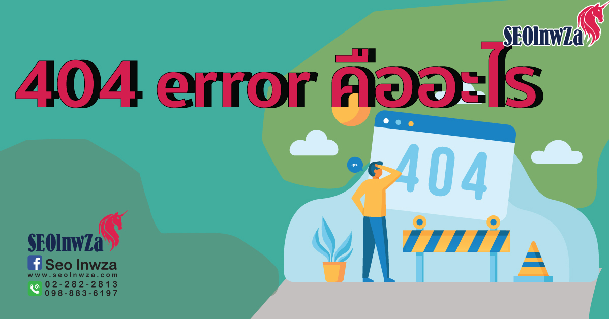 404 error คืออะไร