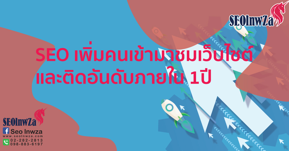 SEO เพิ่มคนเข้ามาชมเว็บไซต์และติดอันดับภายใน 1ปี