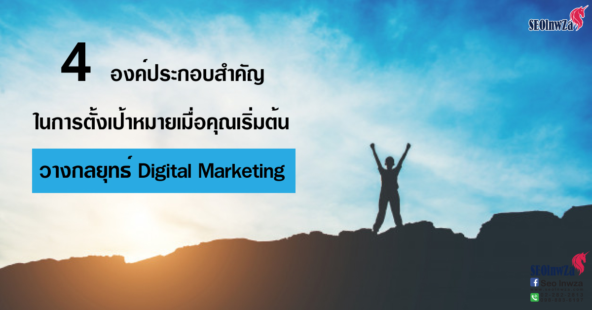 4 องค์ประกอบสำคัญในการตั้งเป้าหมายเมื่อคุณเริ่มต้นวางกลยุทธ์ Digital Marketing