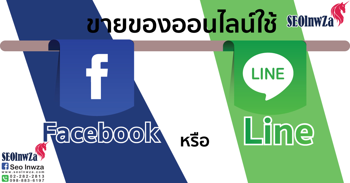 ขายของออนไลน์  ใช้ line หรือ facebook