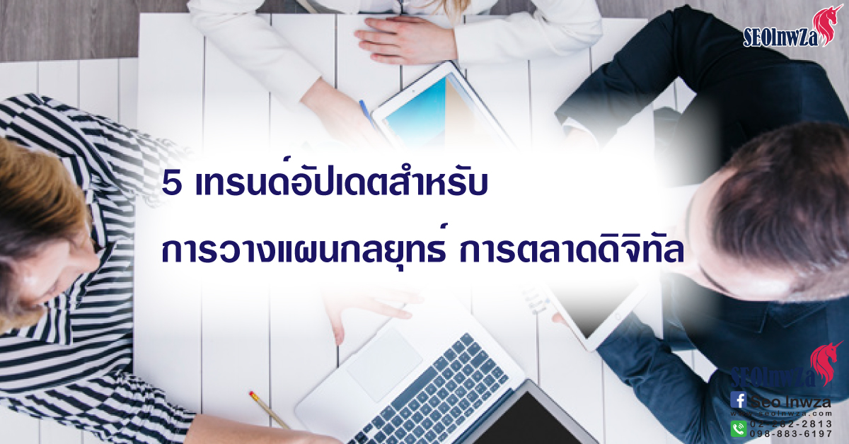 5 เทรนด์อัปเดตสำหรับการวางแผนกลยุทธ์การตลาดดิจิทัล