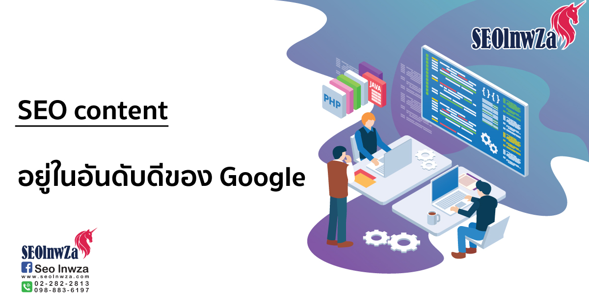 SEO content อยู่ในอันดับดีของ Google