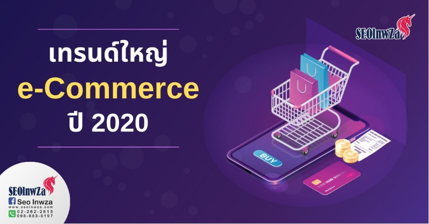 เทรนด์ใหญ่ e-Commerce ปี 2020