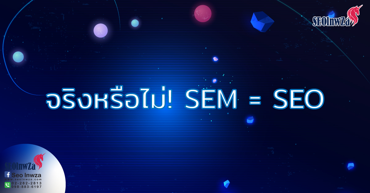 จริงหรือไม่! SEM = SEO