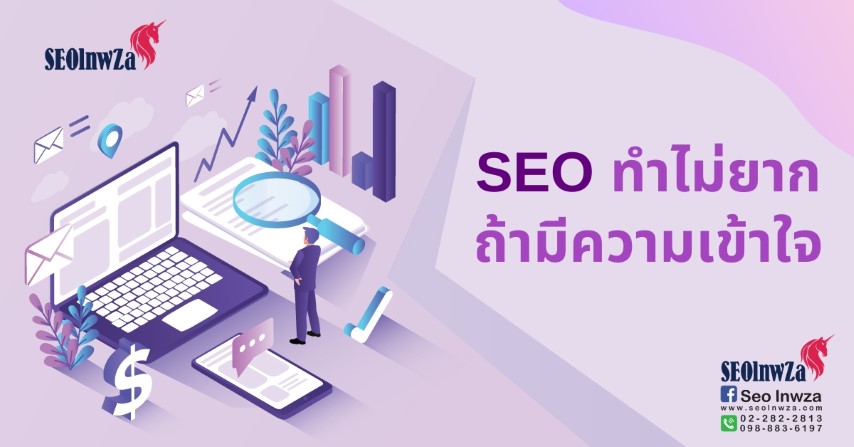 SEO ทำไม่ยาก ถ้ามีความเข้าใจ