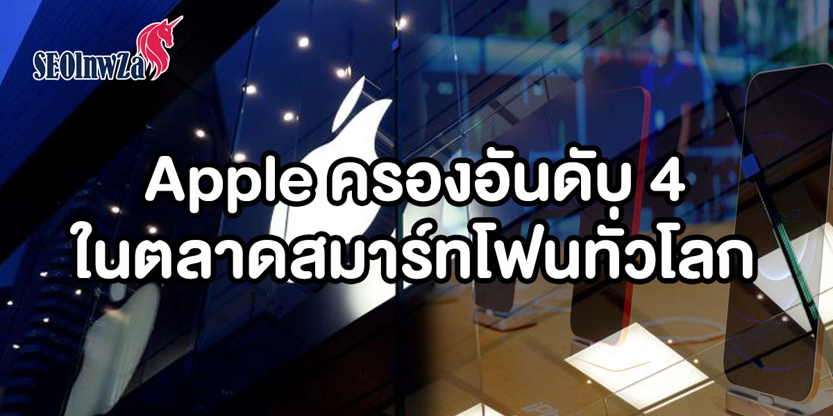 Apple ครองอันดับ 4 ในตลาดสมาร์ทโฟนทั่วโลก