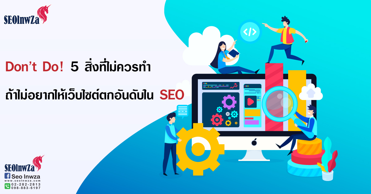 Don’t Do! 5 สิ่งที่ไม่ควรทำ ถ้าไม่อยากให้เว็บไซต์ตกอันดับใน SEO