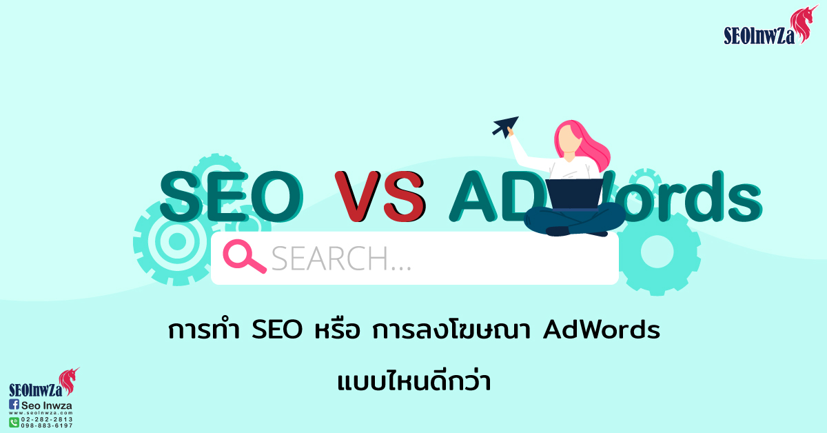 การทำ SEO หรือ การลงโฆษณา AdWords แบบไหนดีกว่า