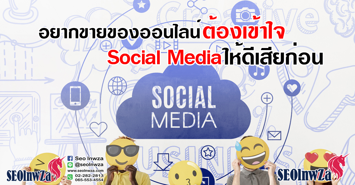 อยากขายของออนไลน์ ต้องเข้าใจ Social Media ให้ดีเสียก่อน