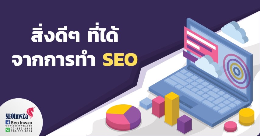 สิ่งดีๆ ที่ได้จากการทำ SEO