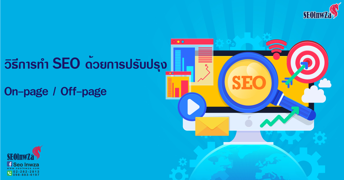 วิธีการทำ SEO ด้วยการปรับปรุง On-page / Off-page