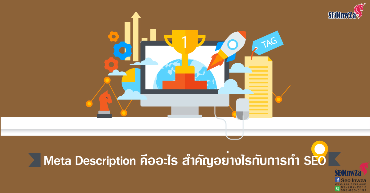 Meta Description คืออะไร สำคัญอย่างไรกับการทำ SEO