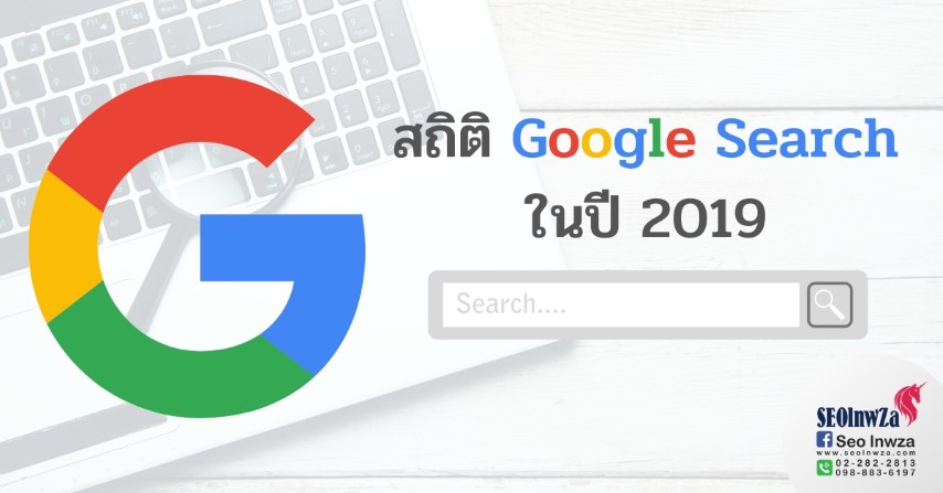 สถิติ Google Search ในปี 2019