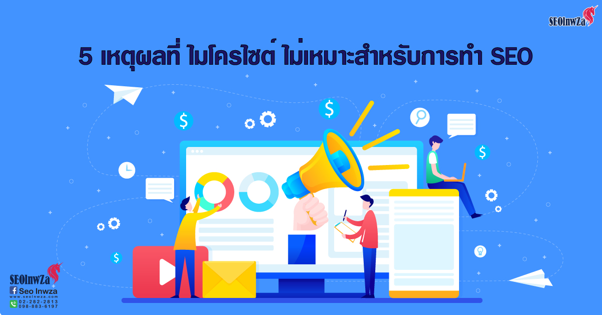 5 เหตุผลที่ ไมโครไซต์ ไม่เหมาะสำหรับการทำ SEO