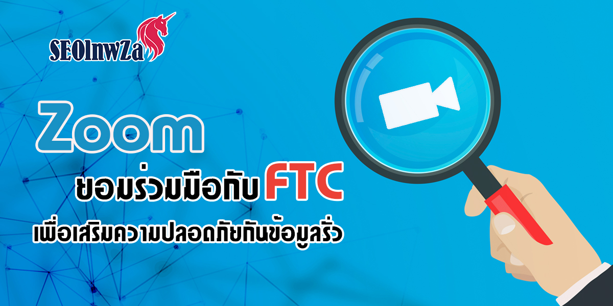 Zoom ยอมร่วมมือกับ FTC เพื่อเสริม ความปลอดภัย กัน ข้อมูลรั่ว