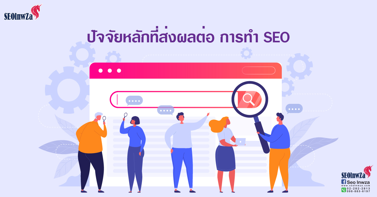 ปัจจัยหลักที่ส่งผลต่อ การทำ SEO