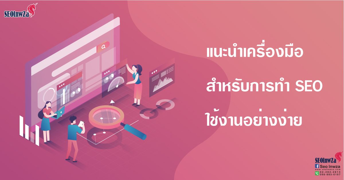 แนะนำเครื่องมือสำหรับการทำ SEO ใช้งานอย่างง่าย