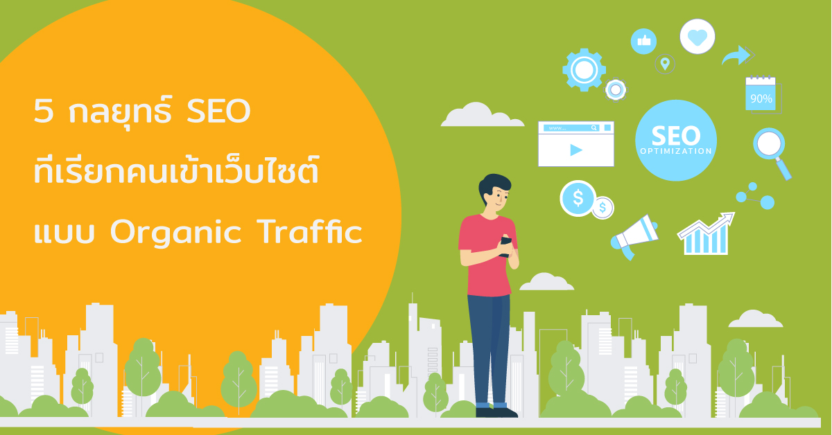 5 กลยุทธ์ SEO ที่เรียกคนเข้าเว็บไซต์แบบ Organic Traffic