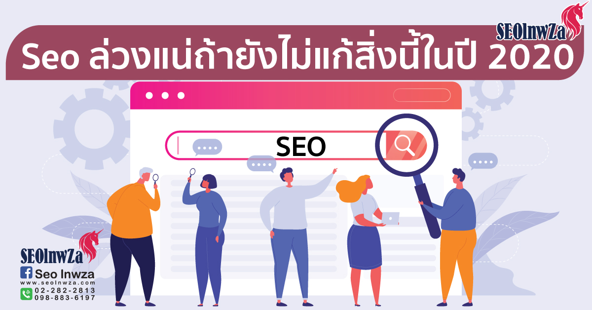 Seo ล่วงแน่ถ้ายังไม่แก้สิ่งนี้ในปี 2020