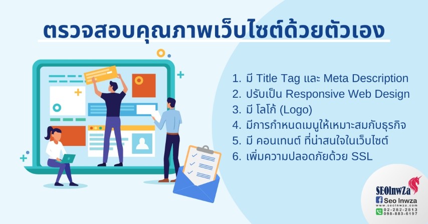 ตรวจสอบคุณภาพเว็บไซต์ ( Website ) ด้วยตัวเอง