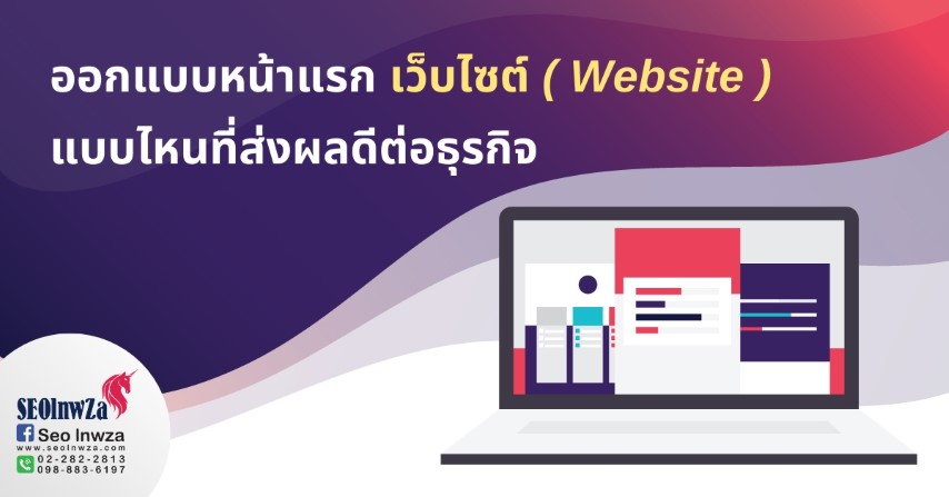 ออกแบบหน้าแรกเว็บไซต์ แบบไหนที่ส่งผลดีต่อธุรกิจ