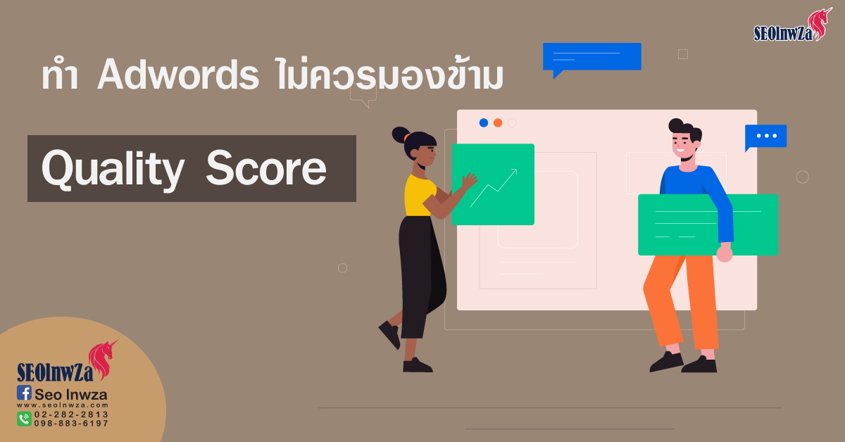 ทำ Adwords ไม่ควรมองข้าม Quality Score