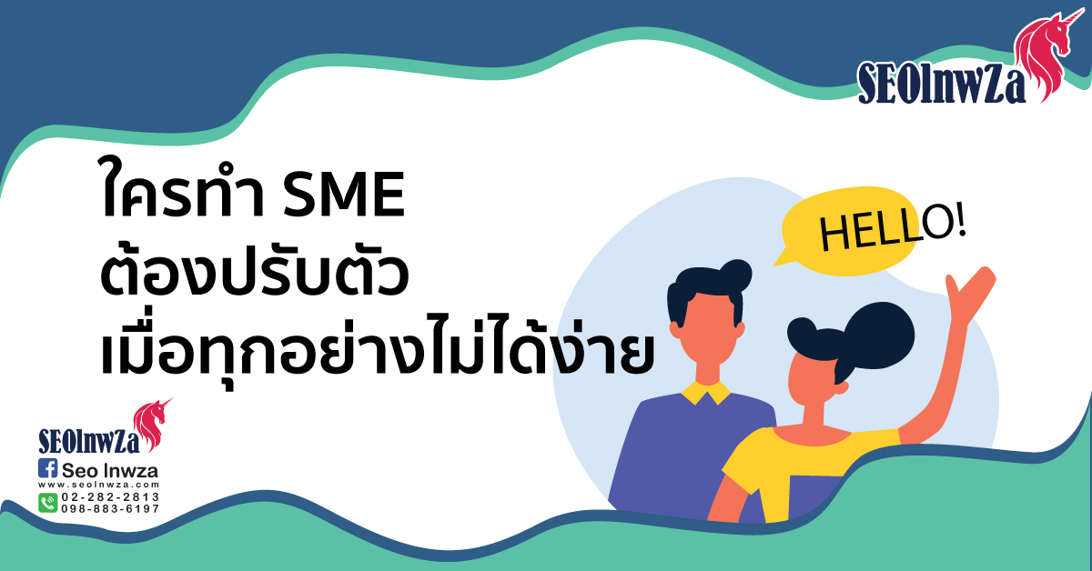 ใครทำ SME ต้องปรับตัวเมื่อทุกอย่างไม่ได้ง่าย